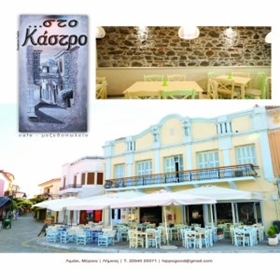ΣΤΟ ΚΑΣΤΡΟ