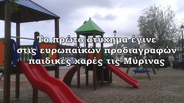 παιδικη χαρα