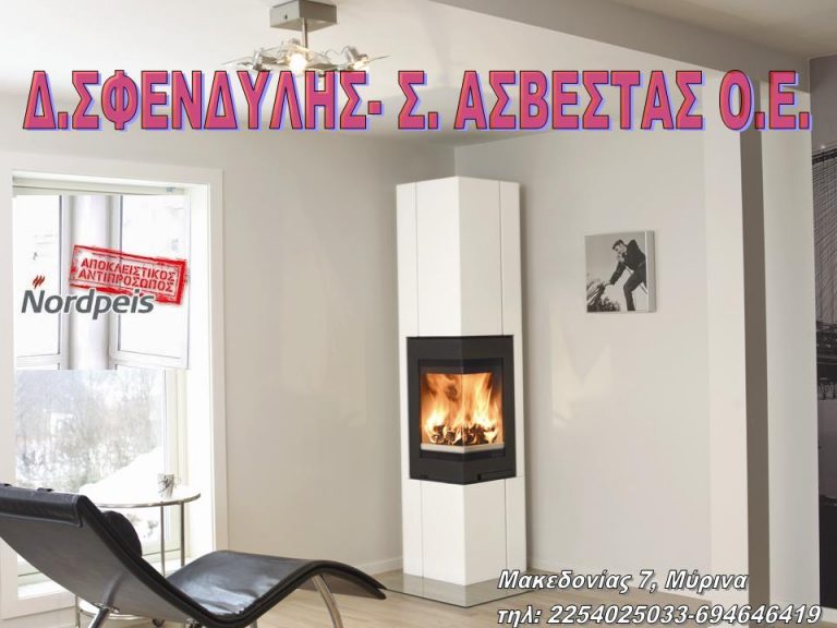 image Το κρύο ήρθε τα τζάκια του  Δ. ΣΦΕΝΔΥΛΗΣ- Σ. ΑΣΒΕΣΤΑΣ είναι εδώ πάντα στις καλύτερες τιμές!