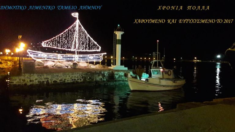 image ΕΥΧΕΣ ΑΠΟ ΔΗΜΟΤΙΚΟ ΛΙΜΕΝΙΚΟ ΤΑΜΕΙΟ ΛΗΜΝΟΥ