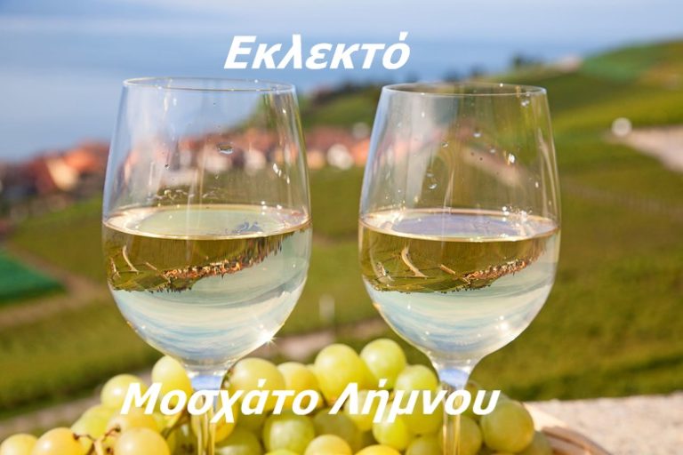 image Ελληνικά Μοσχάτα και με τι τα συνταιριάζουμε