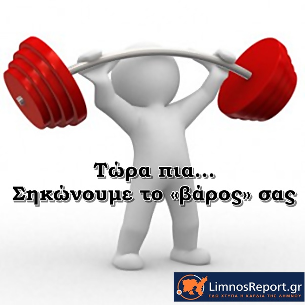 image Ενημέρωση LimnosReport: Τώρα πια σηκώνουμε το «βάρος» σας!!!