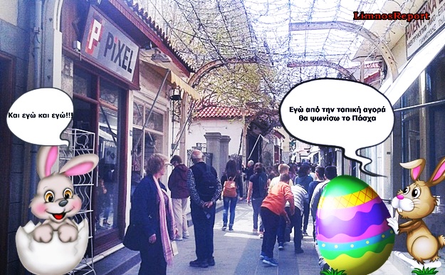 image Πασχαλινό ωράριο καταστημάτων Λήμνου! Αυτό το Πάσχα δεν ξεχνάμε στηρίζουμε τον τόπο μας!