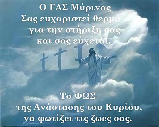 image Ευχές ΓΑΣ Μύρινας