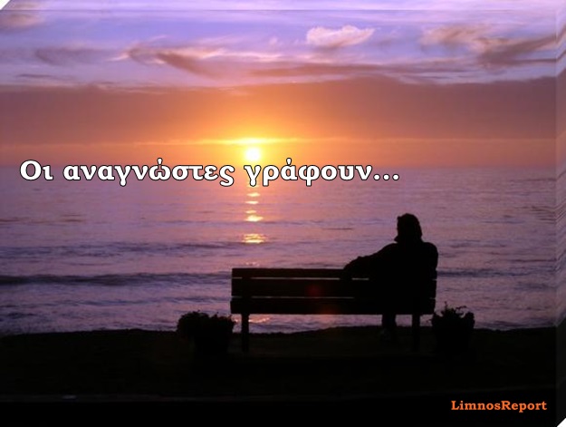 image Οι αναγνώστες γράφουν: Η Λήμνος για μένα ήταν ένα νησί που μπορεί και να μην έβλεπα από κοντά…