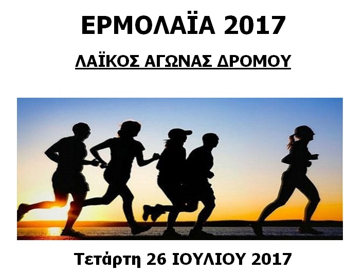image ΕΡΜΟΛΑΪΑ 2017 στην Ατσική: Τριήμερη Πολιτιστική – Αθλητική Εκδήλωση-  Δηλώστε συμμετοχή