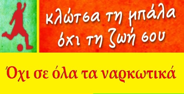 image ΛΗΜΝΟΣ: Αθλητικά τουρνουά ενάντια στα ναρκωτικά-Κυριακή 6 Αυγούστου στη Μύρινα