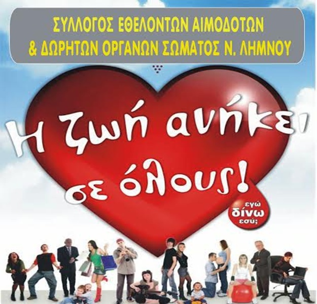 image Εθελοντική Αιμοδοσιά στη Λήμνο: “Δώσε Αίμα Δώσε Τώρα Δίνε Συχνά”