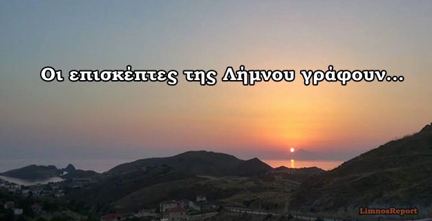image Οι επισκέπτες της Λήμνου, γράφουν…Τελικά 8 ημέρες ήταν λίγες, αλλά δίνω μια υπόσχεση….