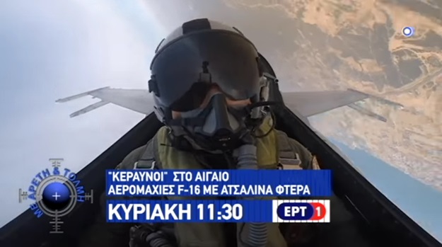 image «Με Αρετή και Τόλμη» οι άγρυπνοι φρουροί της Λήμνου, αύριο 11.30 στην ΕΡΤ1 (vid)