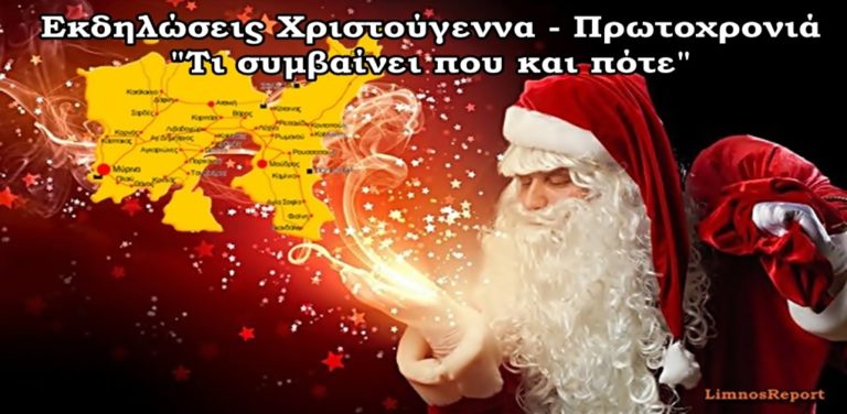 image Τι συμβαίνει που και πότε στην Λήμνο. «Εκδηλώσεις Χριστούγεννα- Πρωτοχρονιά