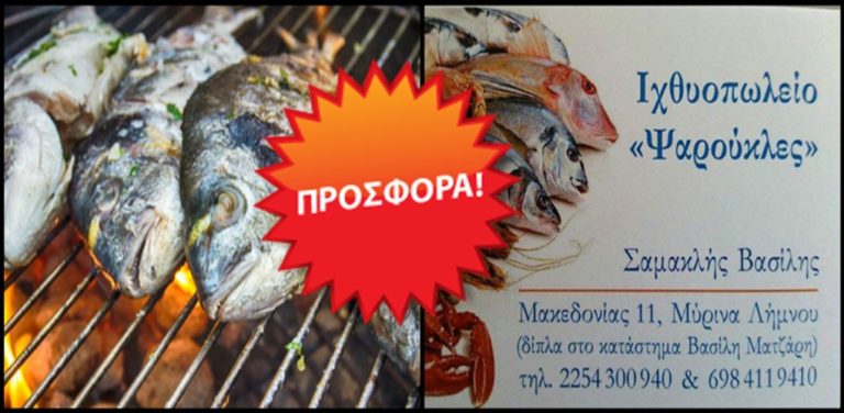 image ΛΗΜΝΟΣ: Προσφορά για όλους από το ιχθυοπωλείο Ψαρούκλες, φρέσκιες Σάρπες, 3 κιλά 10€! Δείτε και τι άλλο σας προτείνει!