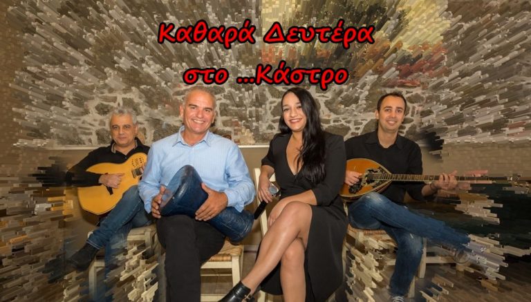 image Καθαρά Δευτέρα μεσημέρι με ζωντανή μουσική …στο Κάστρο!