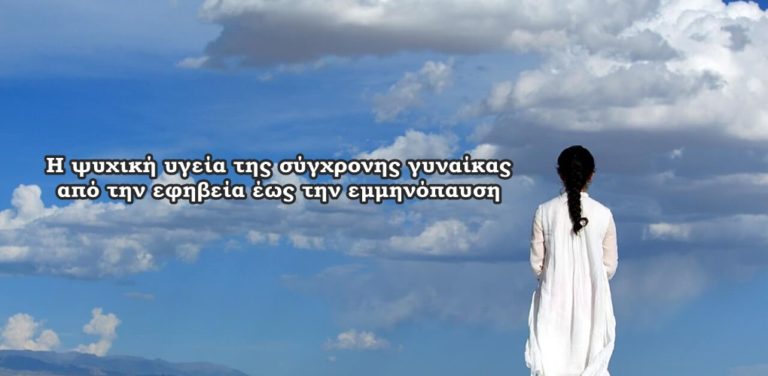 image Κυριακή 18 Μαρτίου: Ομιλία για τη Ψυχική Υγεία της Γυναίκας στο Θάνος