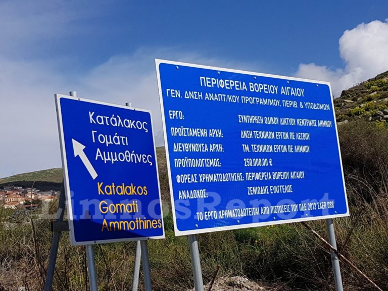 image Ξεκίνησαν Περιφερειακά έργα στη Λήμνο… τοποθετήθηκαν οι πρώτες πινακίδες (φωτο)