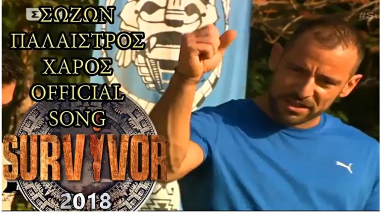 image Μέχρι τραγούδι έβγαλαν για τον Λημνιό παίκτη του Survivor Σώζων Παλαίστρο Χάρο (βίντεο)