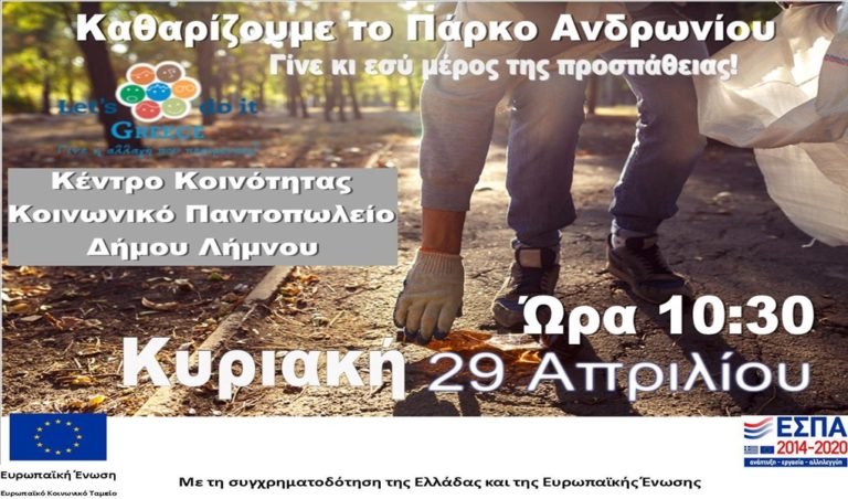 image Λήμνος Let’s do it Greece – Καθαρισμός Πάρκου Ανδρωνίου