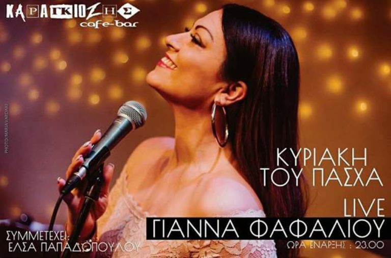 image Η Γιάννα Φαφαλιού Live σήμερα Κυριακή του Πάσχα στο #Karagiozis Bar!!!