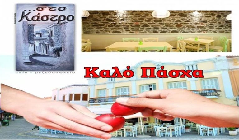 image Πάσχα… στο Κάστρο!