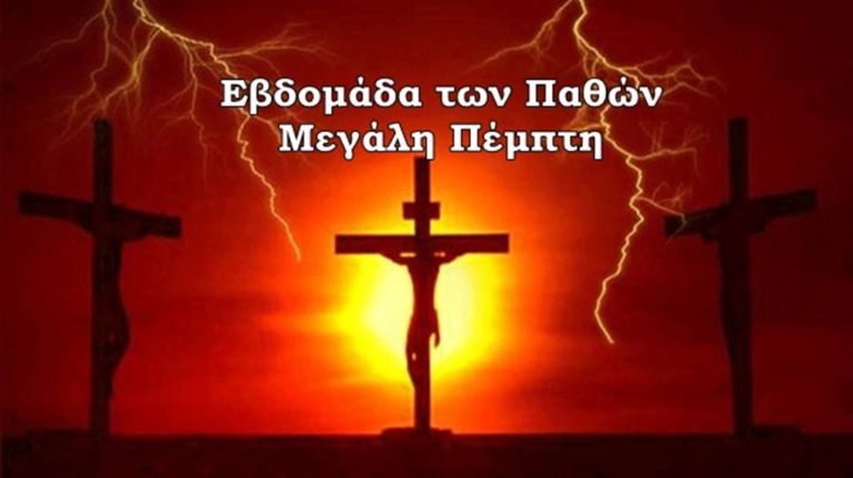 image Μεγάλη Πέμπτη: Ο Μυστικός Δείπνος, τα Πάθη και η Σταύρωση του Θεανθρώπου