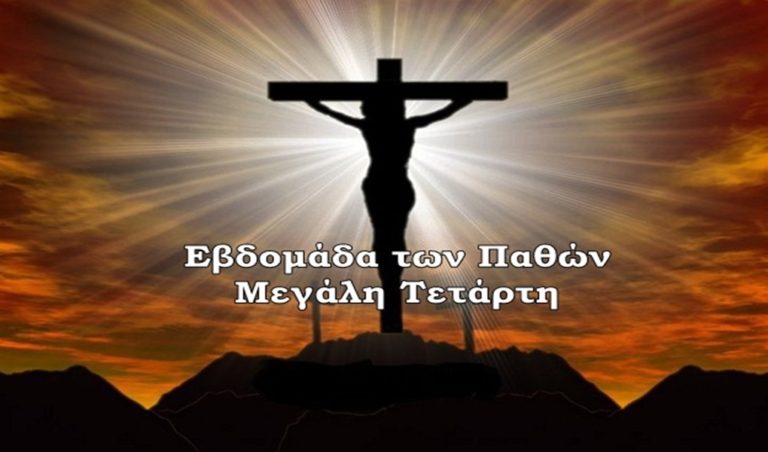 image Μεγάλη Τετάρτη: Μέρα προδοσίας, μετάνοιας και συγχώρεσης