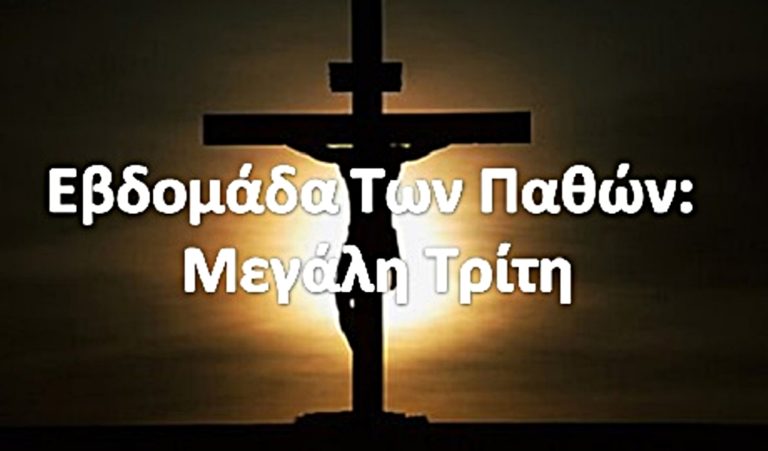 image Μεγάλη Τρίτη: Το τροπάριο της Κασσιανής και η παραβολή των «Δέκα Παρθένων»