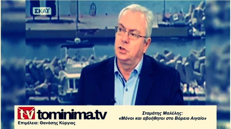 image Σταμάτης Μαλέλης:  οι κάτοικοι των νησιών του Βορείου – Ανατολικού Αιγαίου είναι μόνοι και αβοήθητοι (Βίντεο)