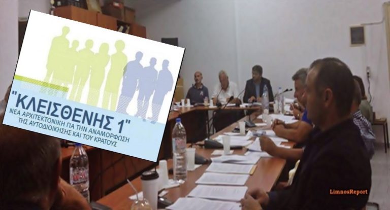 image Κατεπείγουσα συνεδρίαση του Δημοτικού Συμβουλίου Λήμνου σήμερα στις 19:30, στο τραπέζι ο ΚΛΕΙΣΘΕΝΗΣ Ι