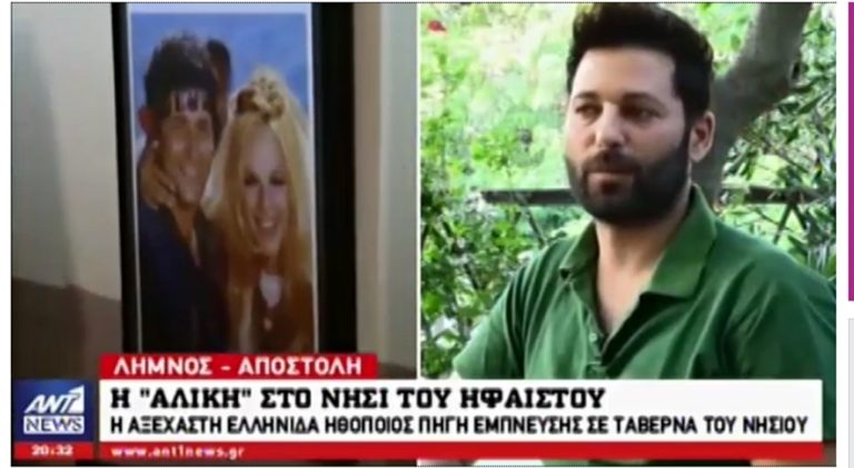 image Η Λήμνος στο Κεντρικό δελτίο ειδήσεων του Αnt1: Ταβέρνα με προσωπικά αντικείμενα της Αλίκης Βουγιουκλάκη στην Λήμνο (βίντεο)