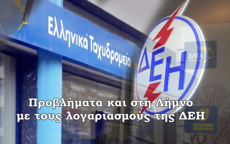 image Και στη Λήμνο “αλαλούμ” με την ΔΕΗ και τα ΕΛΤΑ (φωτο)