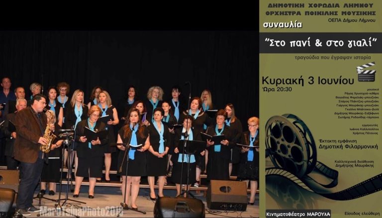 image Στο πανί και στο γυαλί – Συναυλία Δημοτικής Χορωδίας & Ορχήστρας Ποικίλης Μουσικής