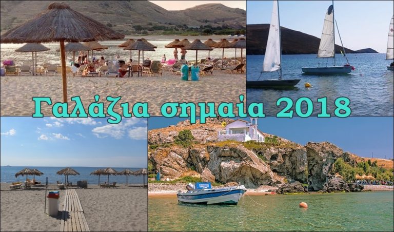 image Και φέτος: Εβγάτης / Ζεματάς-Άγ. Ιωάννης-Θάνος-Πλατύς μέσα στις 519 Ελληνικές παραλίες με Γαλάζια Σημαία για το 2018!!!