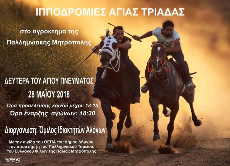 image Σήμερα οι Ιπποδρομίες της Αγίας Τριάδας στο Αγρόκτημα της Παλιάς Μητρόπολης στη Λήμνο