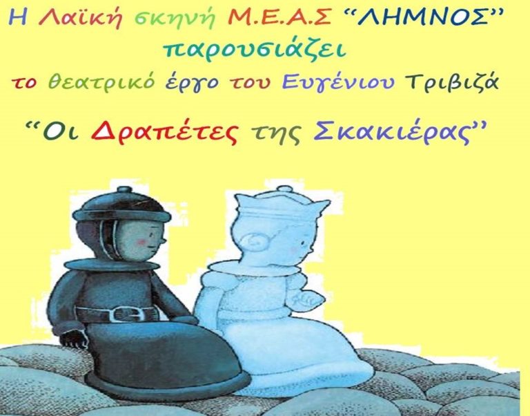 image ΣΗΜΕΡΑ: «Οι Δραπέτες της Σκακιέρας», στο Κινηματοθέατρο Μαρούλα.