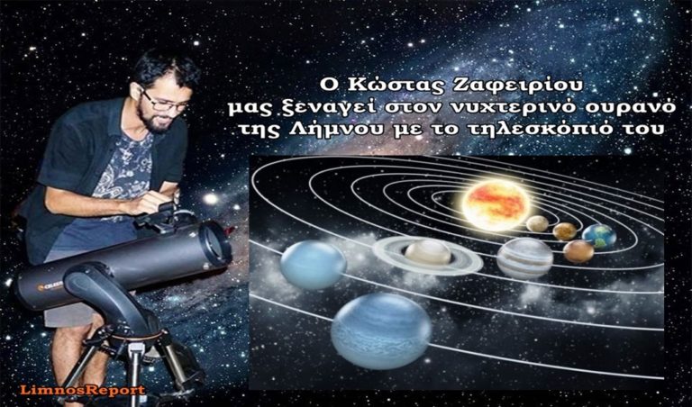 image Λήμνος: Από τον Άγιο Δημήτριο ξεκινούν φέτος οι βόλτες στα άστρα με τον Κώστα Ζαφειρίου!
