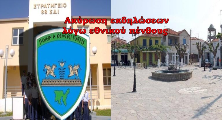 image Λήμνος: Ακύρωση εκδηλώσεων λόγω εθνικού πένθους της 88ΣΔΙ και του Πολιτιστικού Συλλόγου «Άγιος Ερμόλαος»