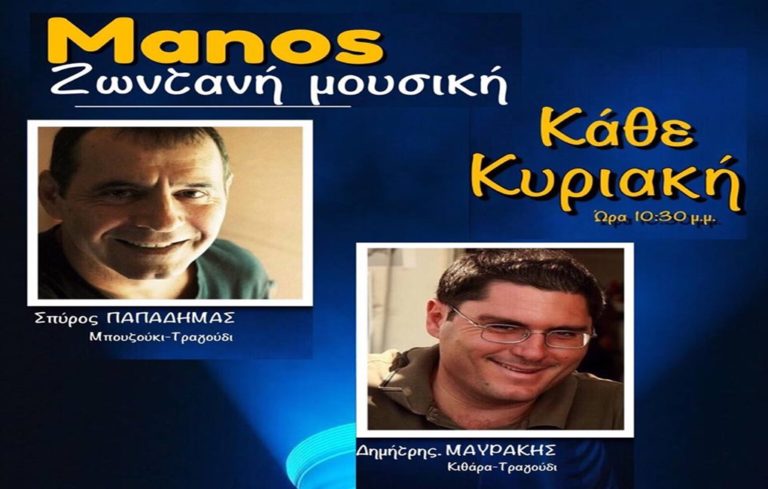 image Απόψε Κυριακή στο Manos  Σπύρος Παπαδήμας και  Δημήτρης Μαυράκης!