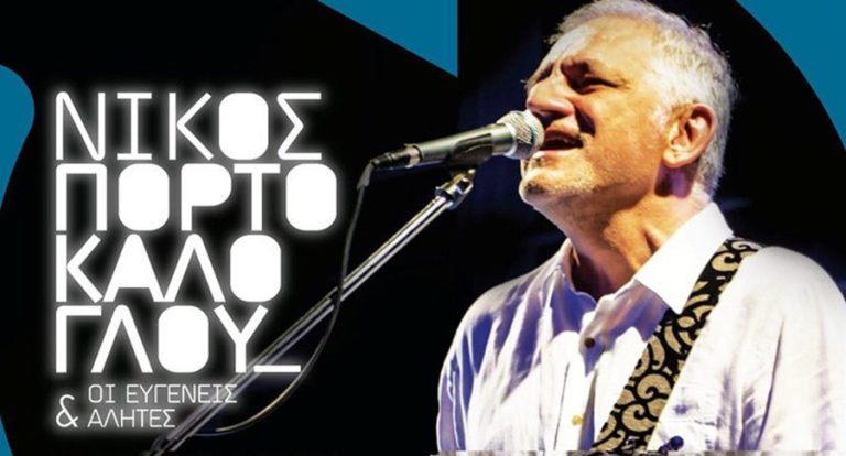 image ΣΗΜΕΡΑ – Λήμνος: Ο Νίκος Πορτοκάλογλου & Ευγενείς Αλήτες ταξιδεύουν στη Μύρινα!