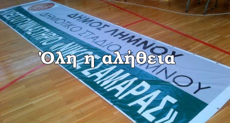 image Λήμνος: Όλη η αλήθεια για το Γυμναστήριο «Νίκος Σαμαράς».