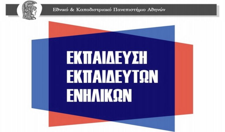 image Υλοποίηση του Προγράμματος «Εκπαίδευση Εκπαιδευτών Ενηλίκων» του Εθνικού και Καποδιστριακού Πανεπιστημίου Αθηνών στο ΔΙΕΚ Λήμνου