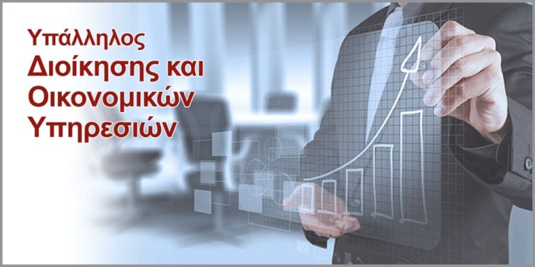 image 8 θέσεις Μαθητείας στο ΕΠΑΛ Μύρινας για την ειδικότητα «Υπάλληλος Διοίκησης και Οικονομικών Υπηρεσιών».