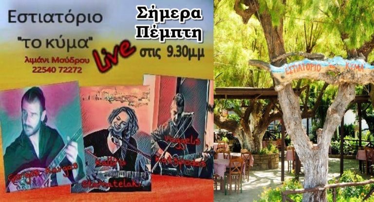 image Σήμερα Πέμπτη στο Εστιατόριο «Το Κύμα» τελευταία βραδιά με την Καλλιρρόη, τον Γιώργο και τον Βαγγέλη γινόμαστε μια μεγάλη παρέα!