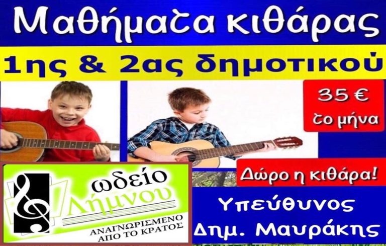 image ΩΔΕΙΟ ΛΗΜΝΟΥ: Με την εγγραφή ΔΩΡΟ η κιθάρα!!