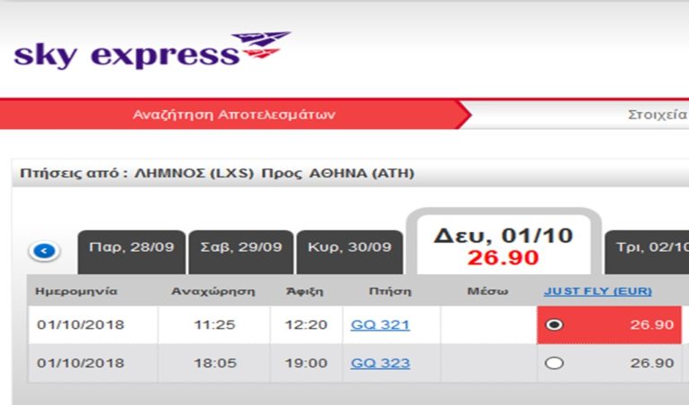 image Sky Express: Εισιτήρια Λήμνο – Αθήνα με τους φόρους 26,90€! Σύγκριση με Aegean Airlines. Σπάει το μονοπώλιο η Sky Express!
