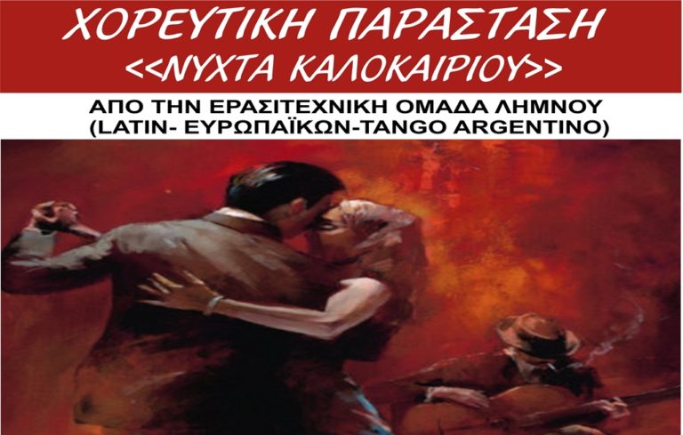 image Χορευτική Παράσταση “Νύχτα Καλοκαιριού” από την Ερασιτεχνική Ομάδα Λήμνου- Είσοδος Ελεύθερη!