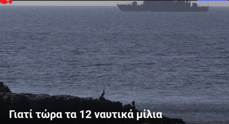 image Γιατί τώρα τα 12 ναυτικά μίλια!