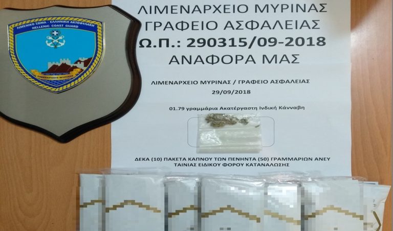 image Λήμνος: Συνέχεια ενημέρωσης αναφορικά με τη σύλληψη για ναρκωτικά και καπνικά προϊόντα στη Μύρινα