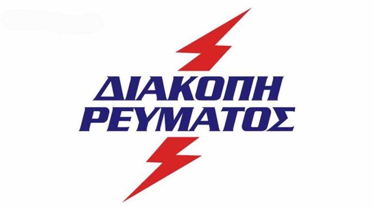 image Προγραμματισμένες διακοπές ρεύματος σε Πλατύ, Θάνος, Πέμπτη 30 και 31 Ιανουαρίου.