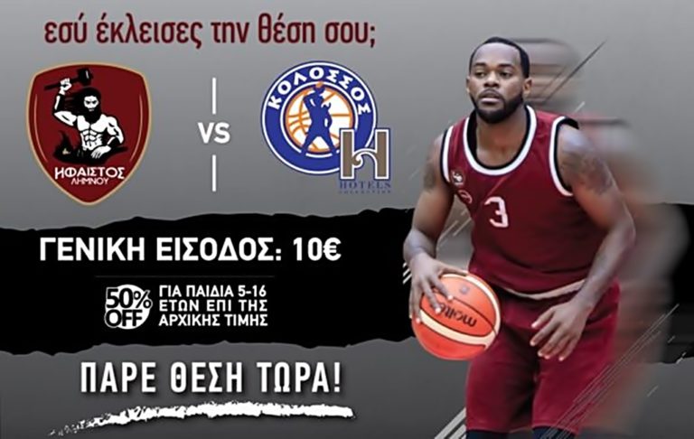 image Ο Ήφαιστος Λήμνου έχει ανάγκη τον κόσμο του και τον περιμένει σε ακόμα μία αναμέτρηση στο κλειστό «Νίκος Σαμαράς»!