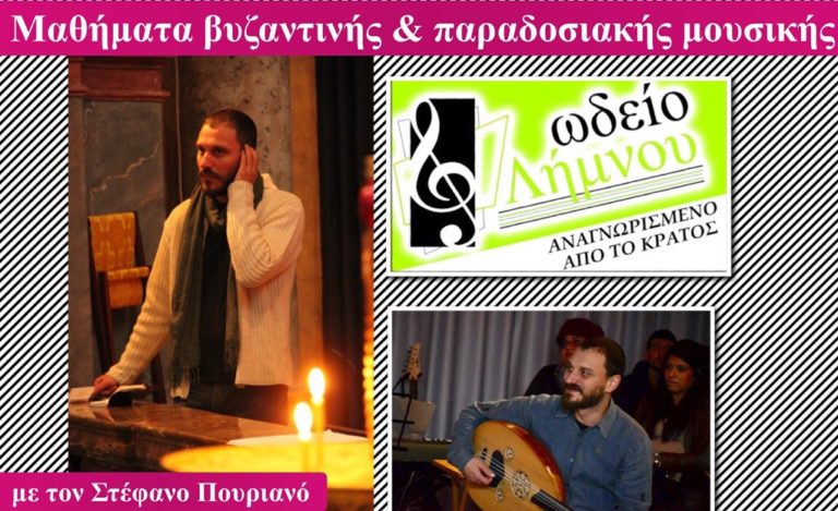 image Ωδείο Λήμνου  έναρξη μαθημάτων βυζαντινής μουσικής, ανακοίνωση συνεργασίας με τον Στέφανο Πουριανό!